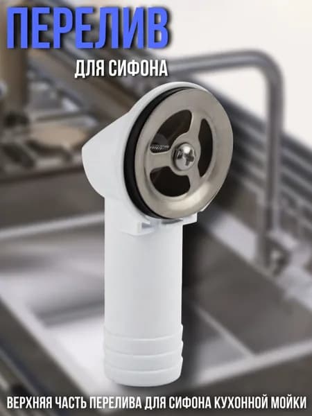 Верхняя часть перелива для сифона для кухонной мойки из камня и композитных материалов, большая горловина