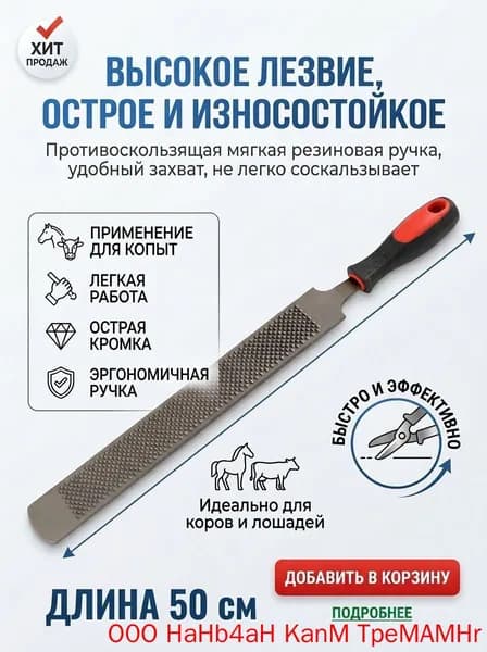 Двусторонний рашпиль для копыт лошадей