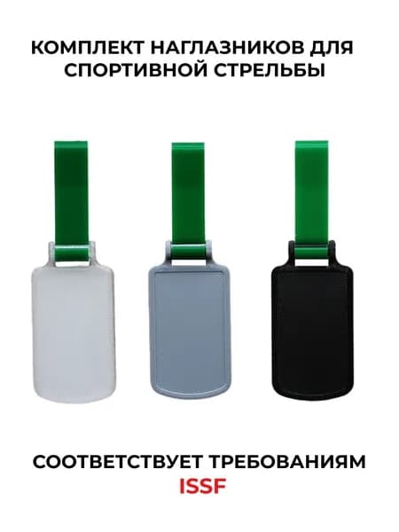 Наглазник для спортивной стрельбы ELABORY комплектом зеленый+серый+матовый+черный