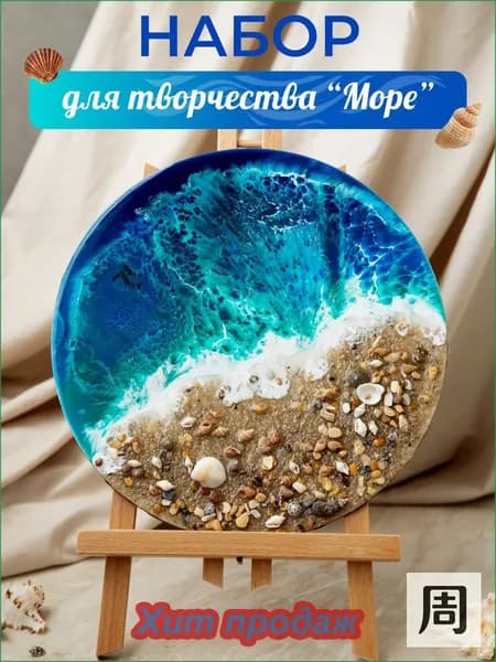Творческий набор для рисования эпоксидной смолой в технике Resin Art "Море". Набор для домашнего творчества.