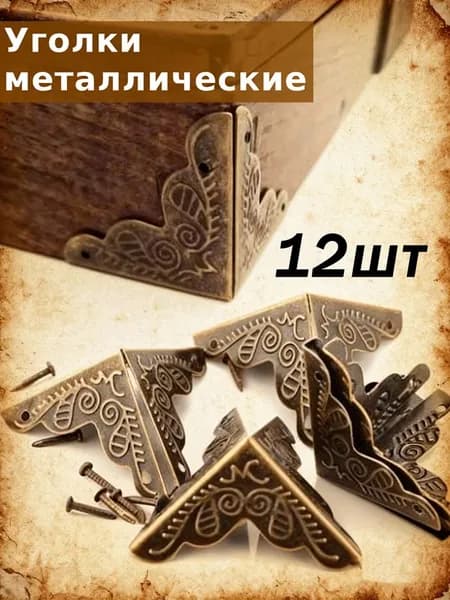 Уголок металл, накладка для шкатулки,12шт