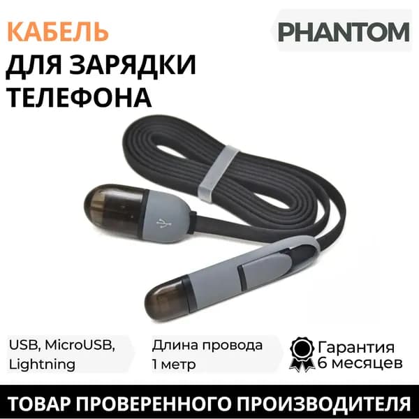 Кабель для зарядки телефона USB/MicroUSB/Lightning PHANTOM, длина 1 м, PH2165