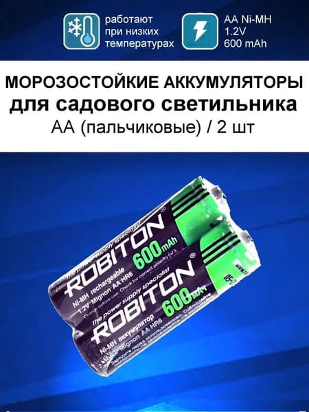 Аккумуляторы АА для садового светильника на солнечных батареях уличного, 2шт / пальчиковые аккумуляторы aa 1.2v 600mah, Ni-Mh ROBITON SOLAR 600MHAA-2 SR-2 14581, размер АА (HR6), 2шт