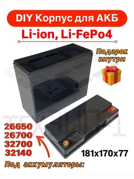 DIY Корпус для АКБ Li-Ion, LiFePo4, 181х170х77мм