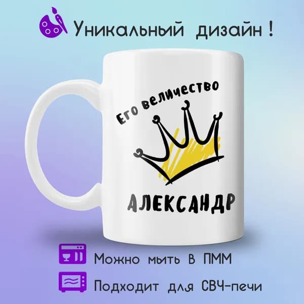 Jolly Prints Кружка "Его величество Александр", 330 мл, 1 шт