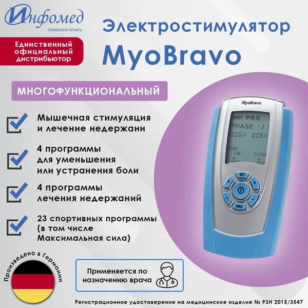 Стимулятор для электротерапии, модели MyoBravo с принадлежностями
