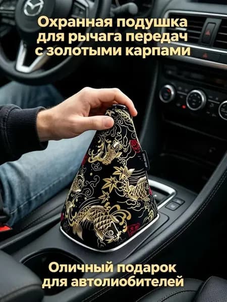 Пылезащитный тканевый чехол на рычаг КПП