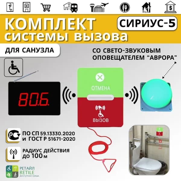 Комплект системы вызова СИРИУС-5