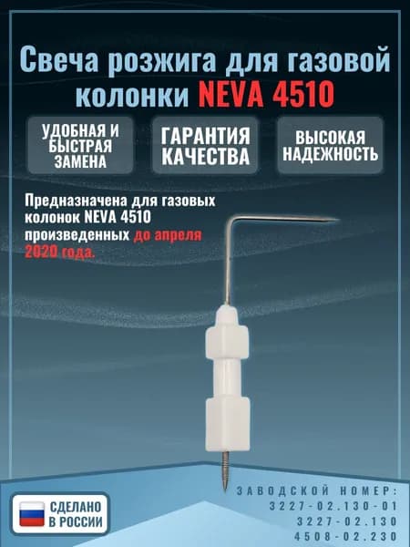 Свеча розжига для газовой колонки Нева 4510 до 04.2020 года выпуска