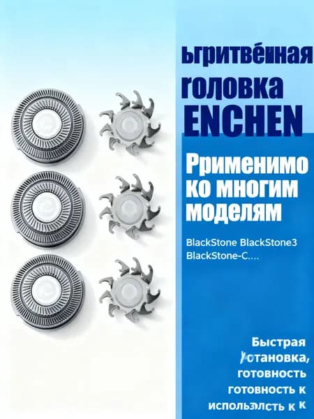 Острая бритвенная головка для электробритвы ENCHEN BlackStone