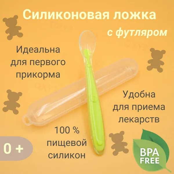 Ложка для кормления младенцев и малышей, силиконовая, в футляре, зеленая(Зеленый)