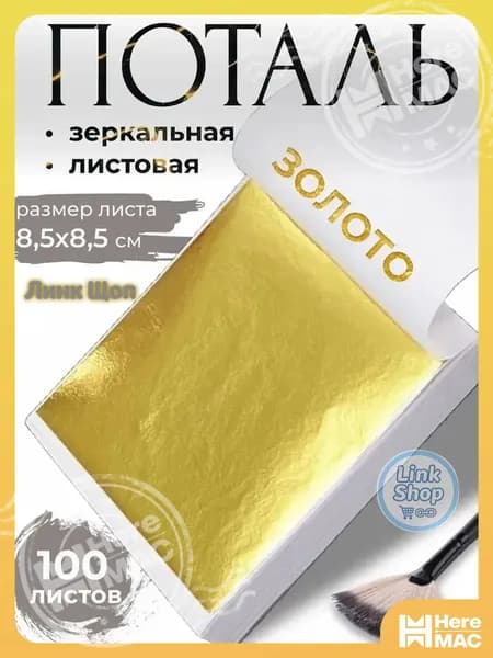 Поталь зеркальная листовая золото 100 листов