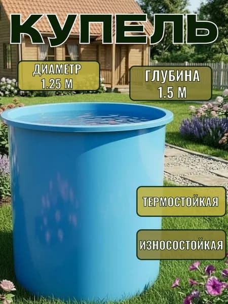 Купель голубого цвета диаметром 1.25 м, глубиной 1.5 м