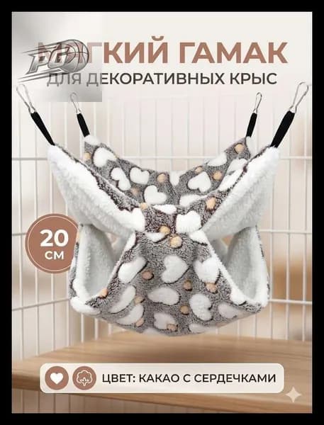 мягкий гамак для декоративных крыс, 20 см, цвет какао с сердечками