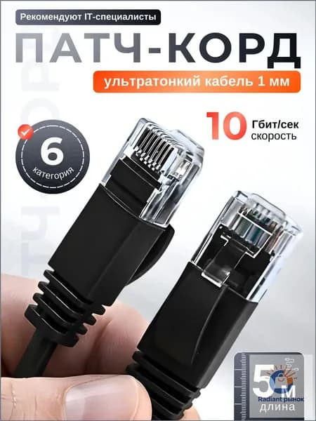 Кабель для интернет-соединения RJ-45/RJ-45, 5 м, черный