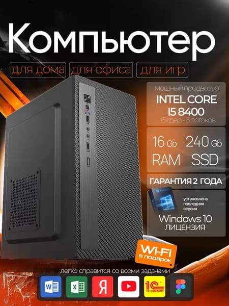 Системный блок Компьютер ПК (Intel Core i5-8400, RAM 16 ГБ, SSD 240 ГБ, Intel HD Graphics, Windows 10 Pro), черный, черный матовый