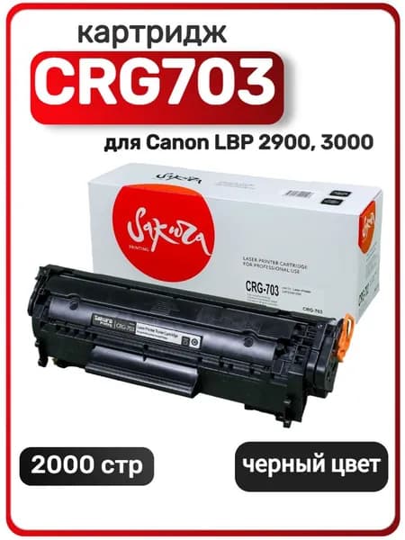 Картридж Sakura CRG 703 для Canon MF-LBP3000, MF-LBP2900