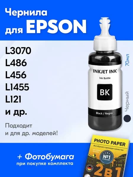 Чернила для принтера Epson L3070, L486, L456, L1455, L121 и др. Краска для заправки T6641 на струйный принтер, (Черный) Black