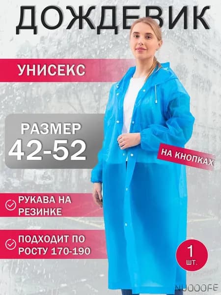 Дождевик
