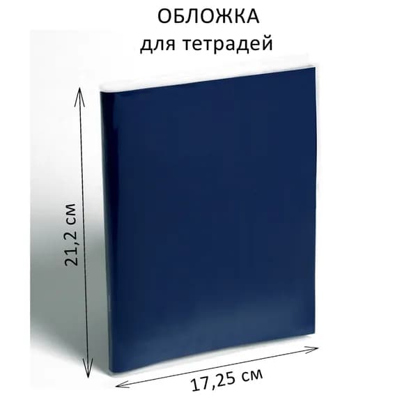 Обложка ПЭ 212 345 мм, 100 мкм, для тетрадей, 4 шт
