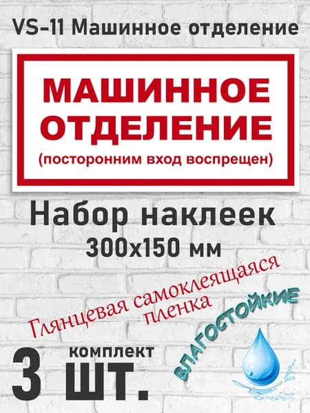 VS-11 Машинное отделение. Посторонним вход воспрещен
