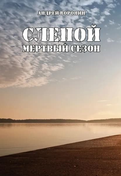 Слепой. Мертвый сезон | Воронин Андрей Николаевич | Электронная книга