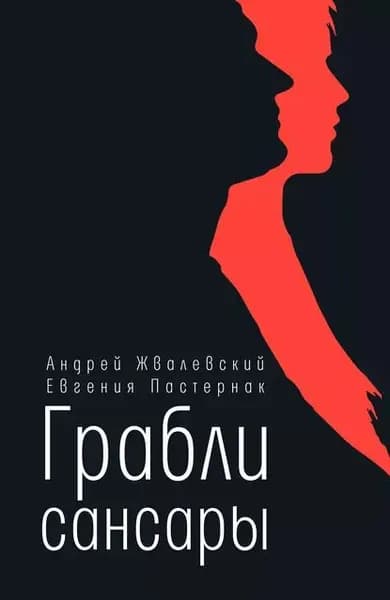 Грабли сансары | Пастернак Евгения Борисовна, Жвалевский Андрей Валентинович | Электронная книга