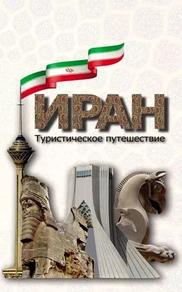 Иран. Туристическое путешествие | Электронная книга