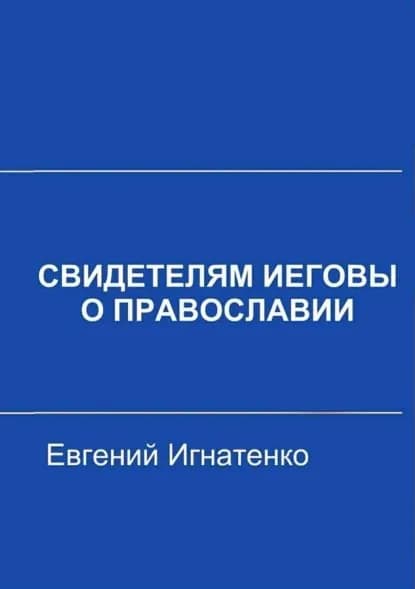 Свидетелям Иеговы о Православии | Игнатенко Евгений | Электронная книга
