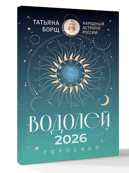 ВОДОЛЕЙ. Гороскоп на 2026 год | Борщ Татьяна Юрьевна
