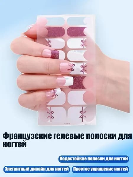 Французские гелевые полоски для ногтей, - ZE0815