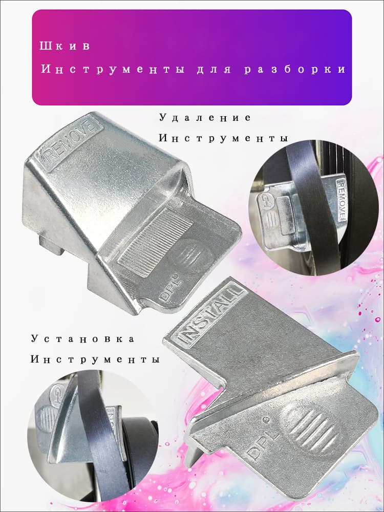 Инструмент для снятия автомобильного приводного ремня (Алюминиевый сплав)