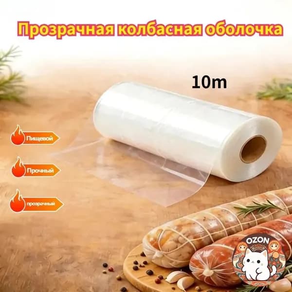 Прозрачная колбасная оболочка, 1 рулон.