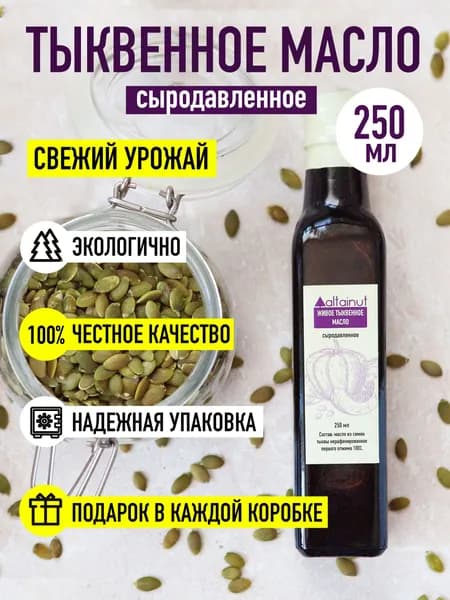 Тыквенное масло сыродавленное холодного отжима 250 мл./ Масло тыквенных семечек