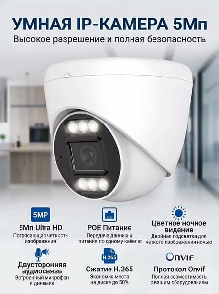 5MP Камера видеонаблюдения POE для помещений, двухсторонняя аудиосвязь, двойной световой ночной режим, детекция человека, питание 48V POE, протокол ONVIF, совместима с NVR разных брендов