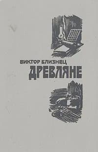 Древляне | Близнец Виктор Семенович