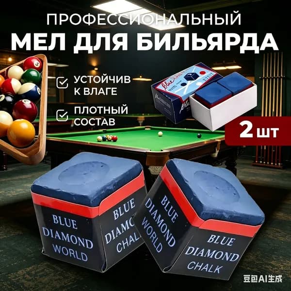 Профессиональный бильярдный мел для кия