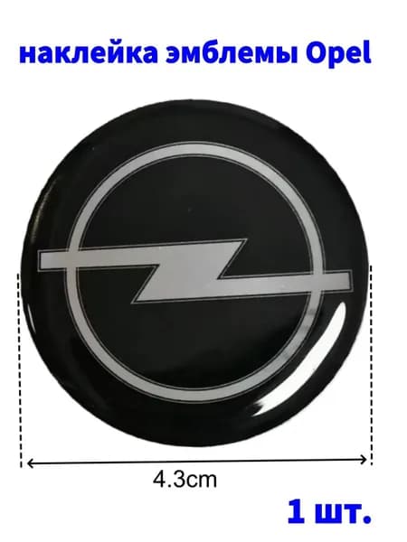 Наклейка эмблемы рулевого колеса Опель/Opel 1 шт.