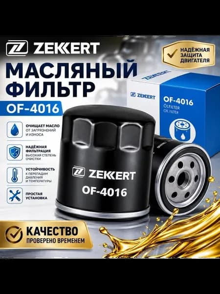 Фильтр масленный Форд OF-4016 FOCUS I II III, MONDEO, KUGA