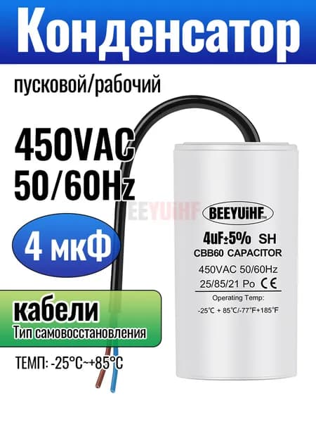 CBB60 Рабочий/пусковой Конденсатор 4мкФ 450В С проводом (34x65 мм)