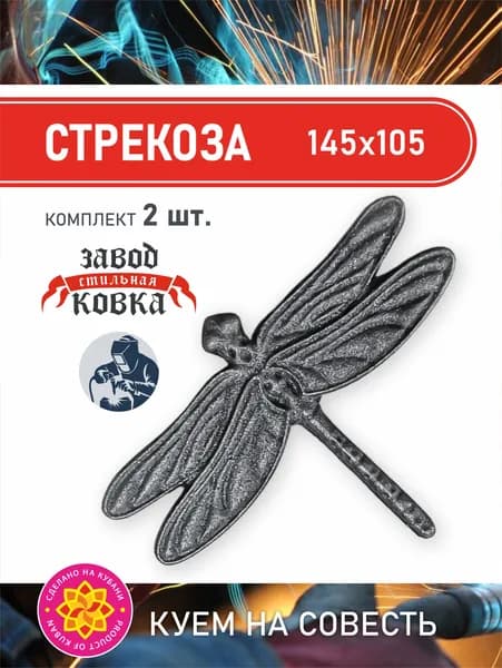 Кованый элемент из металла "Стрекоза" Комплект - 2 шт. Литая фигурка