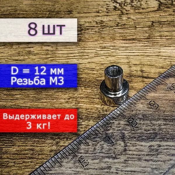 Неодимовое магнитное крепление 12 мм с резьбой М3 (8 шт)