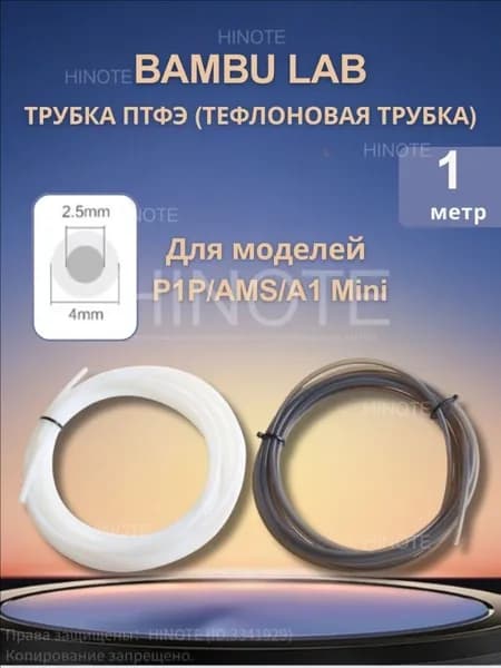 PTFE трубка Bambu Lab 2.5 4мм для AMS A1 Mini тефлоновая, дистанционная подача, комплект труб ПВХ