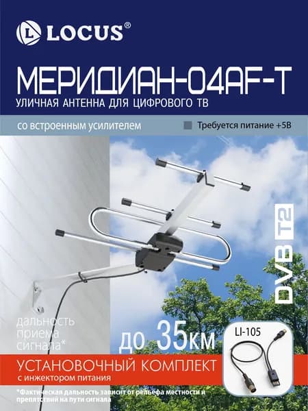 Полный комплект для установки, антенна Locus Меридиан-04AF TURBO для цифрового ТВ (DVB-T/DVB-T2) уличная, активная, с балансным усилителем, алюминиевая.