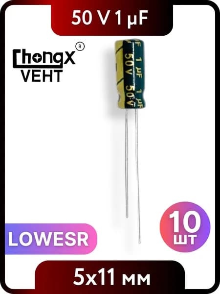 Конденсатор электролитический 1мкФ, 50V DC, 5x11мм 10 шт