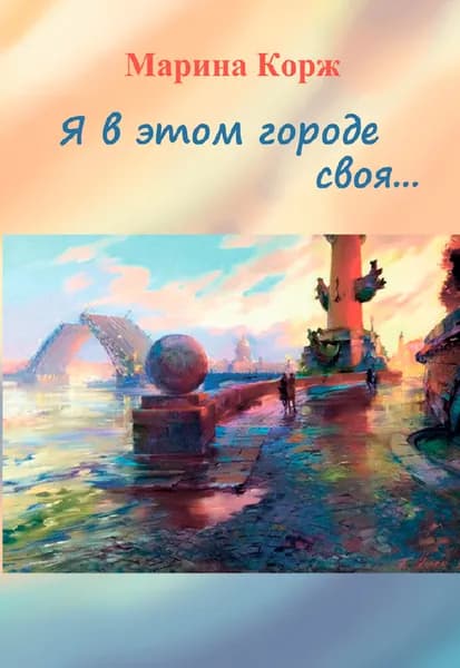 Я в этом городе своя... I Марина Корж