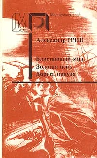 Блистающий мир. Золотая цепь. Дорога никуда | Грин Александр Степанович