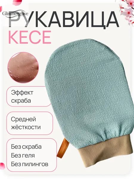 Рукавичка для пилинга - КЕСЕ / Мочалка кесе