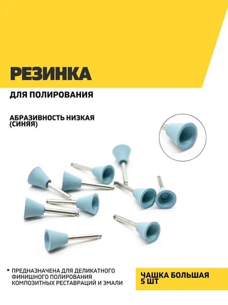 Резинка для полирования, чашка большая, синяя - низкая абразивность 5 шт/Бор стоматологический