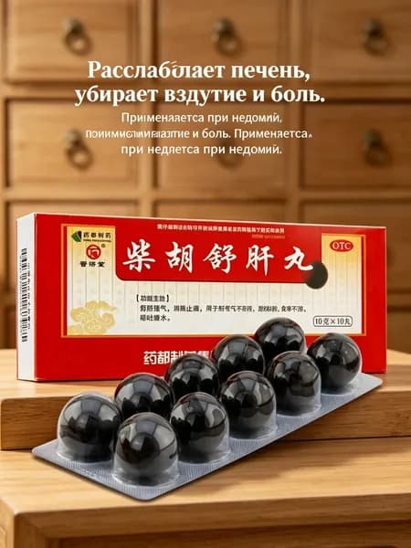 Чай Ху Шу Гань Вань пилюли 10 шаров по 10 г, Chai Hu Shu Gan Wan для здоровья печени, снятия стресса и улучшения пищеварения